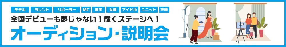 説明会・オーディション