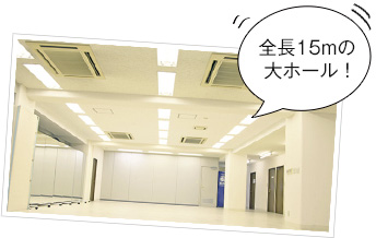 全長15mの大ホール!