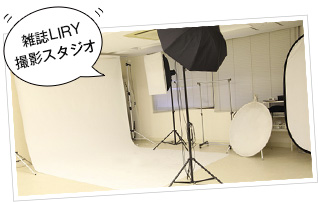 雑誌LIRY撮影スタジオ