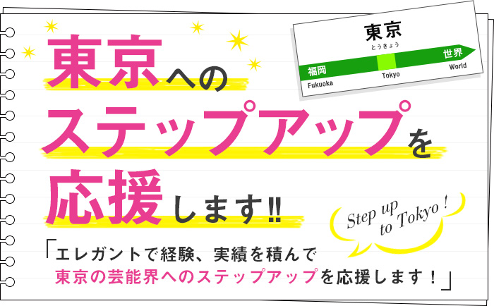 東京へのステップアップを応援します。