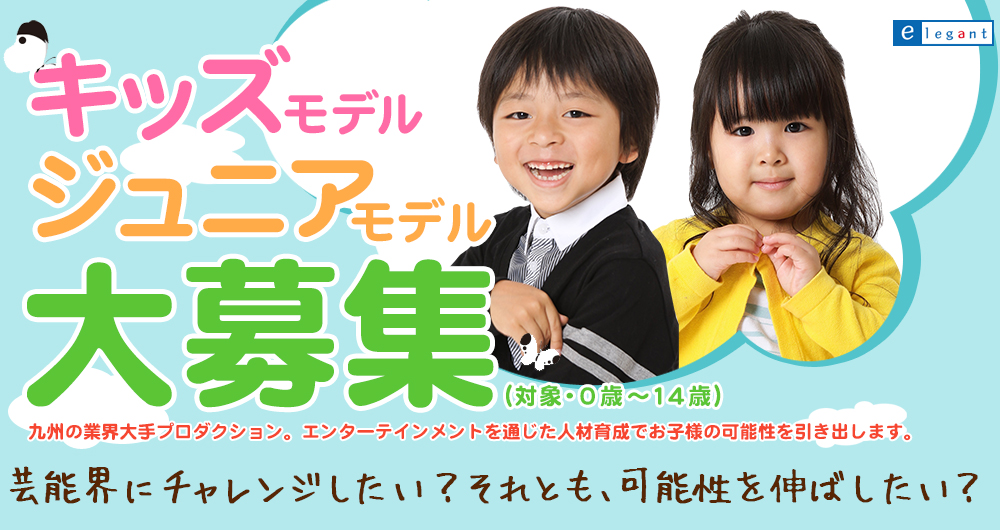 キッズモデル・ジュニアモデル大募集！九州の業界大手プロダクション。エンターテイメントを通じた人材育成でお子様の可能性を引き出します。