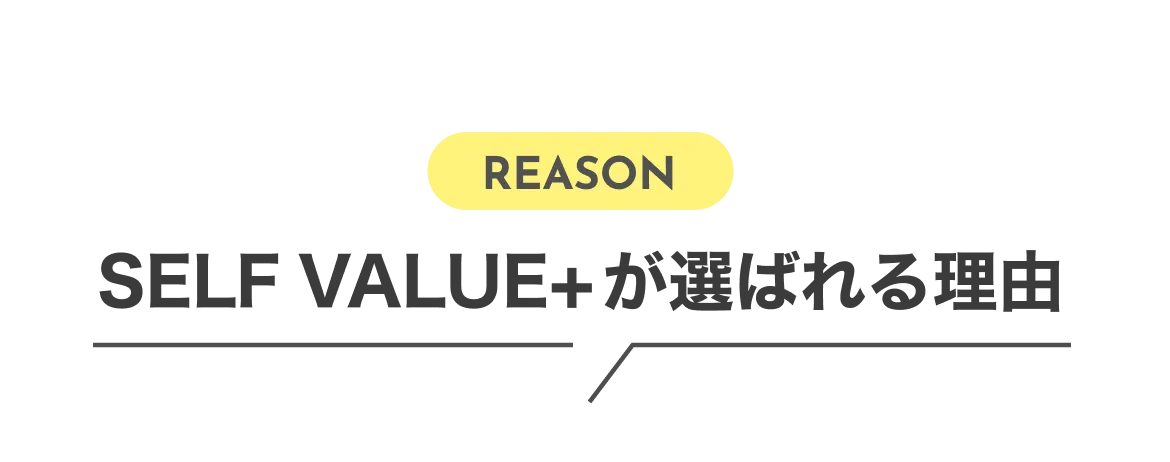 選ばれる理由