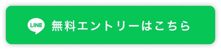 無料エントリーはこちら