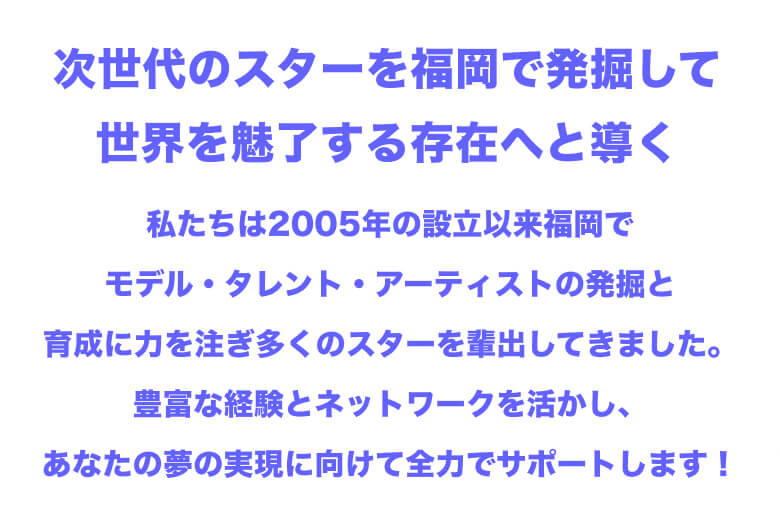 次世代のスターを福岡で発掘して世界を魅了する存在へと導く