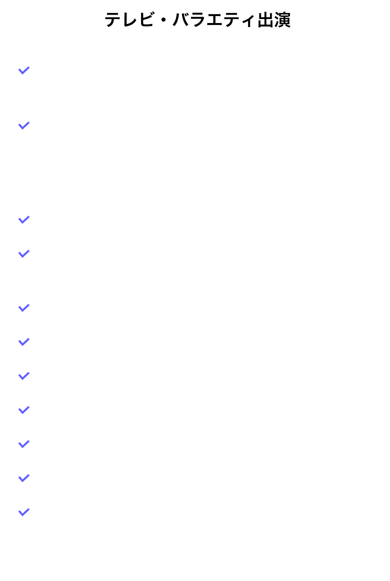 テレビ・バラエティ出演