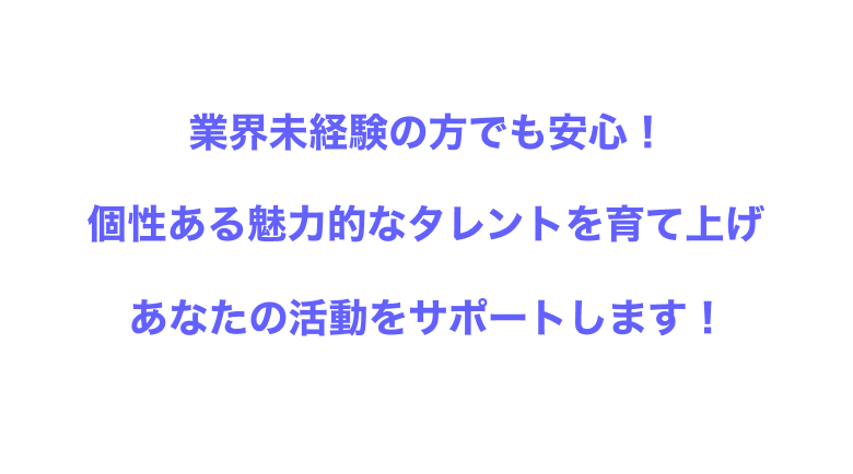 業界未経験の方でも安心