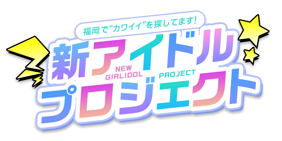 福岡でカワイイを探してます！新アイドルプロジェクト