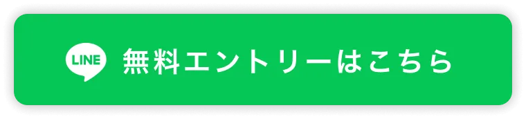 無料エントリーはこちら